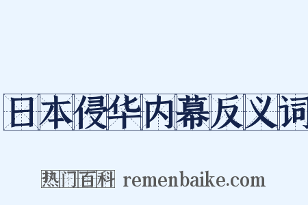 日本侵华内幕反义词是什么意思的图片